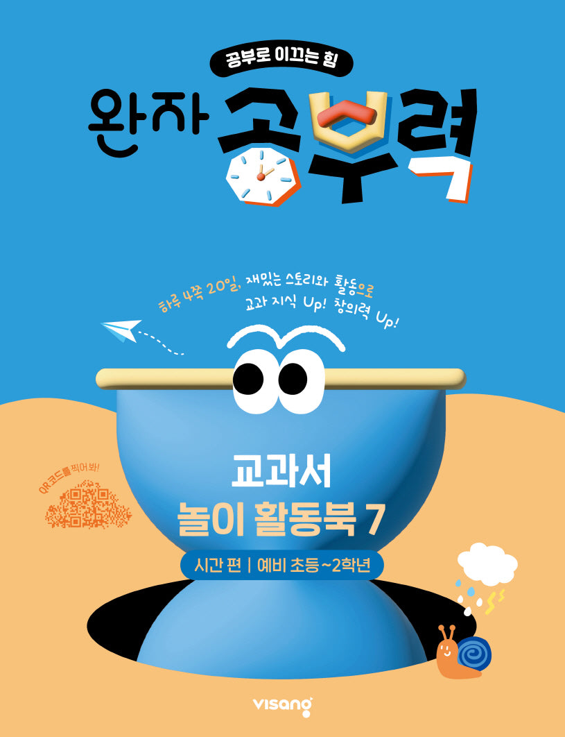 완자 공부력 교과서 놀이 활동북 7: 시간 편
