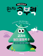 완자 공부력 교과서 놀이 활동북 8: 도전 편