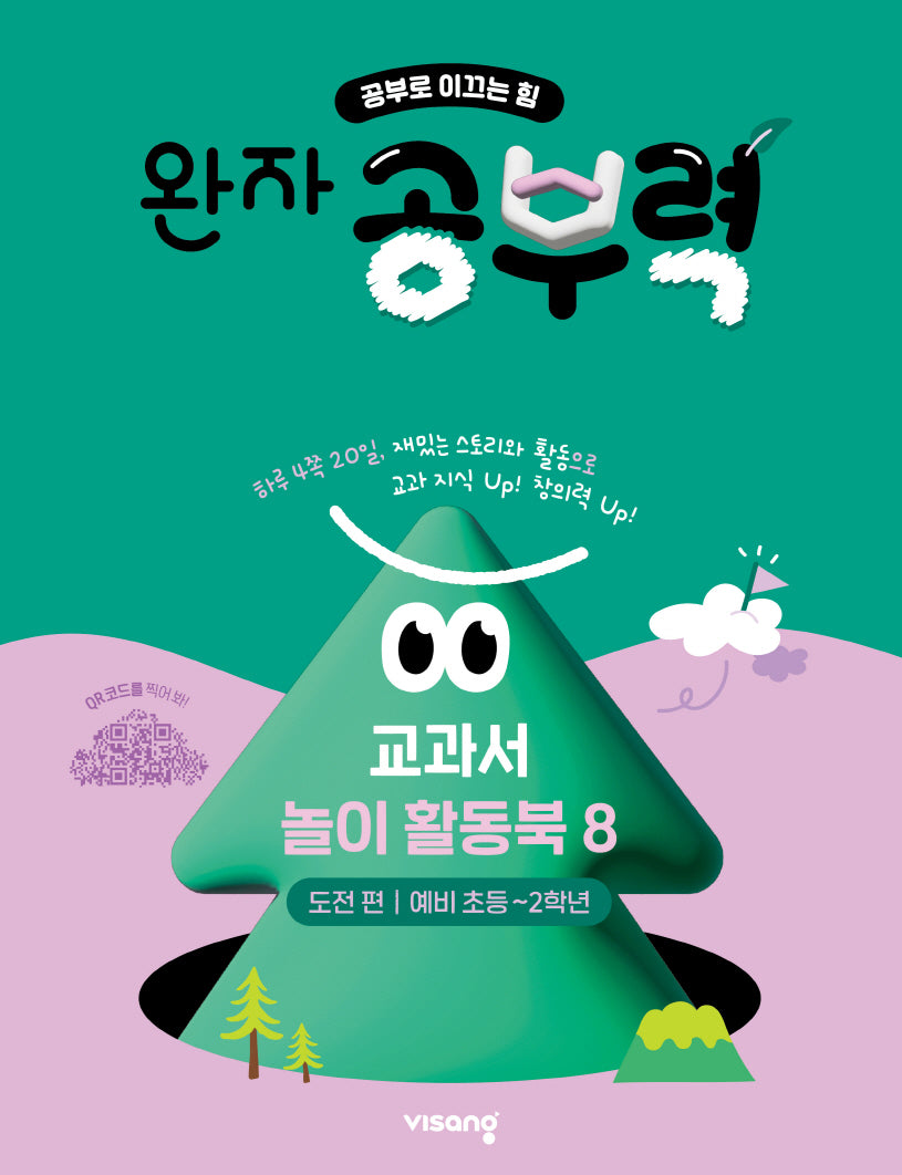 완자 공부력 교과서 놀이 활동북 8: 도전 편
