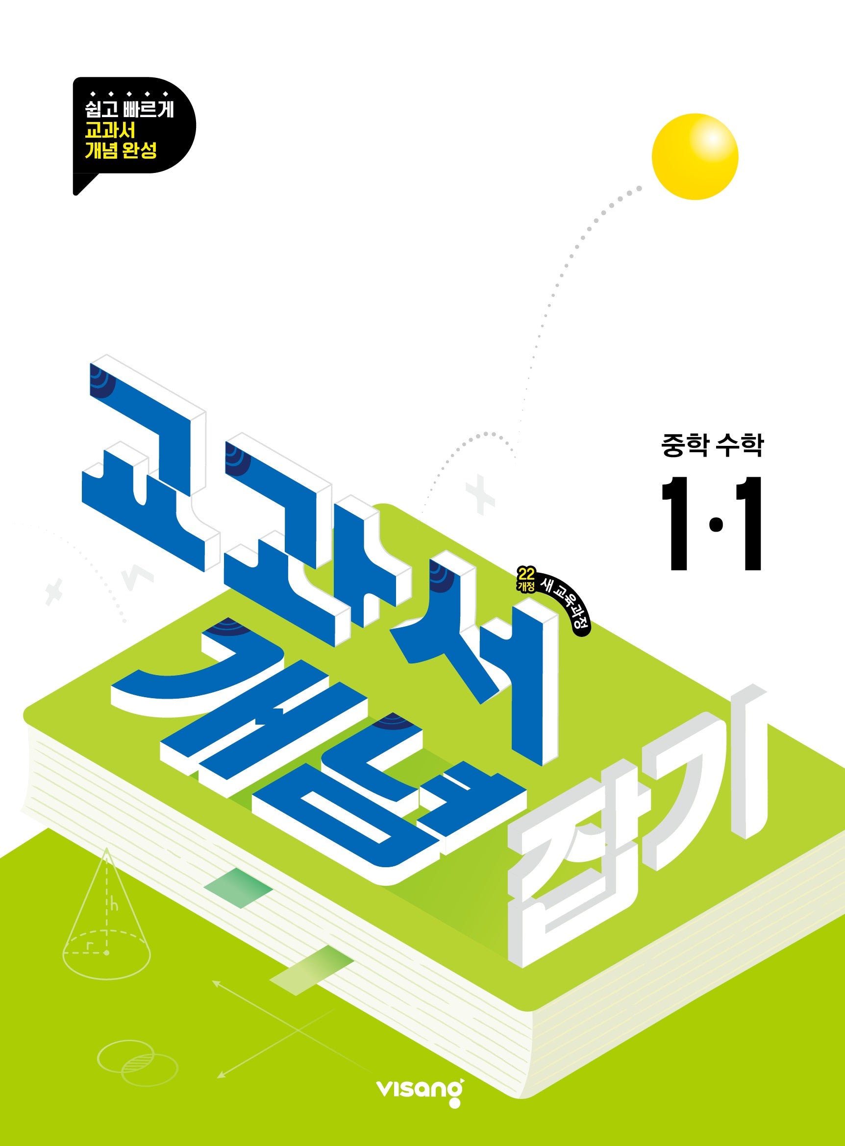 교과서 개념 잡기 중학 수학 1-1(2026)
