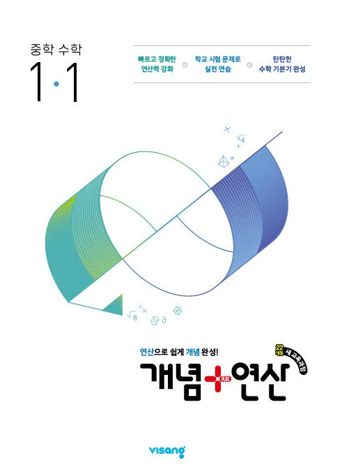 개념+연산 중학수학 1-1(2026)