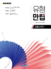 유형 만렙 공통수학 1(2026)