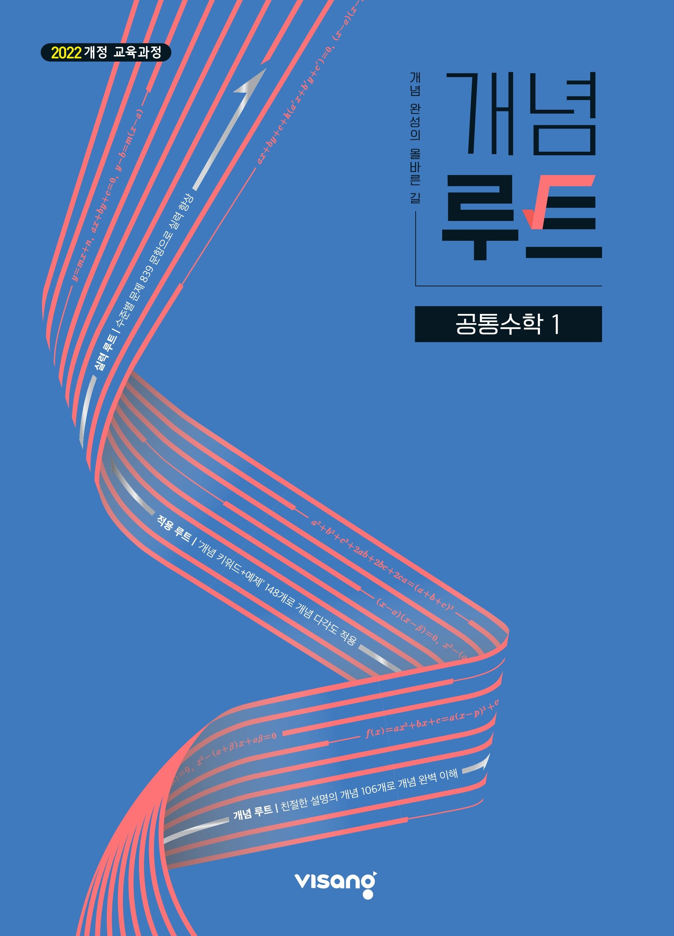 개념루트 공통수학 1(2026)