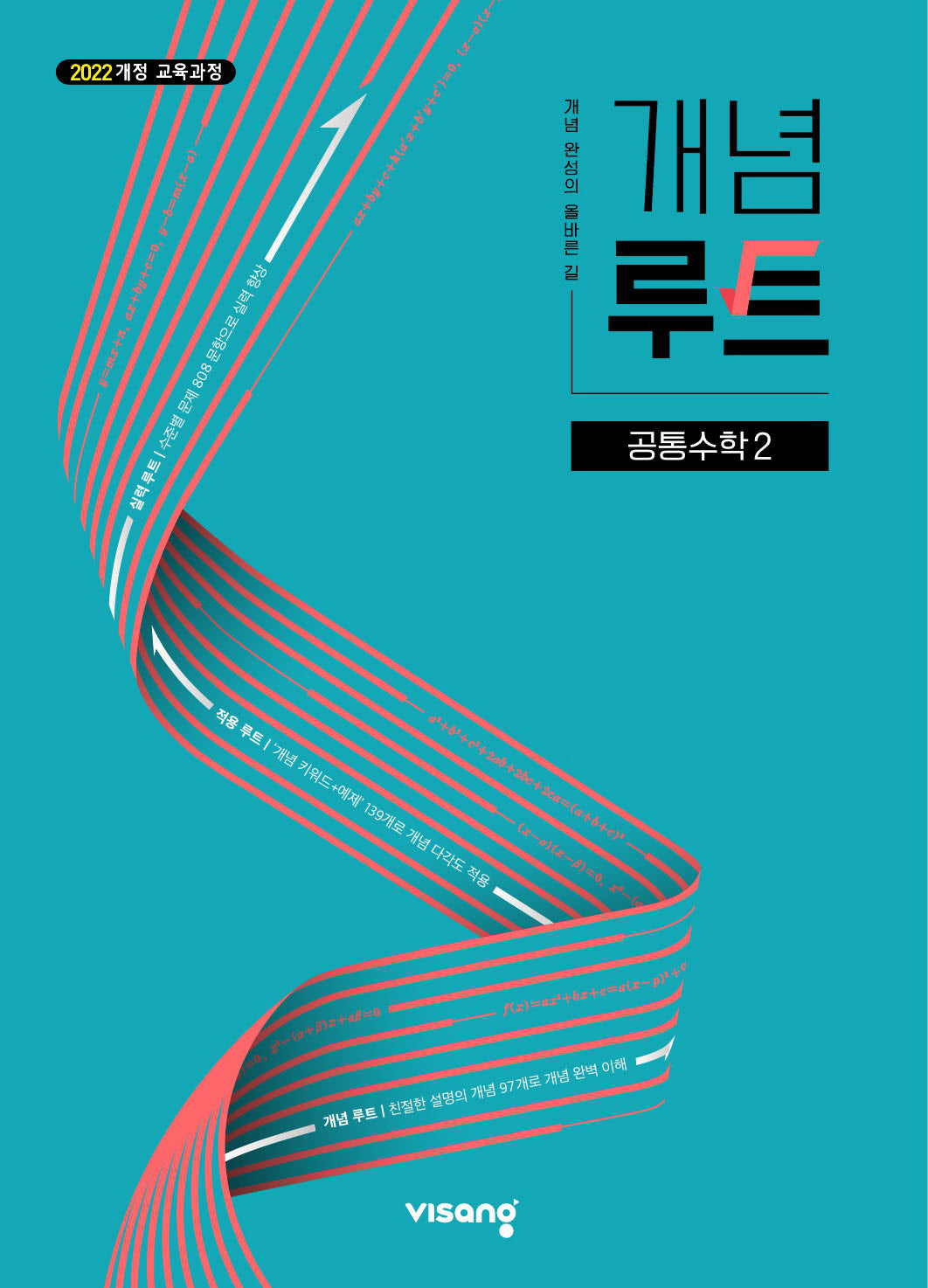 개념루트 공통수학 2(2026)
