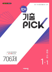 완자 기출픽 중학 수학 1-1(2026)