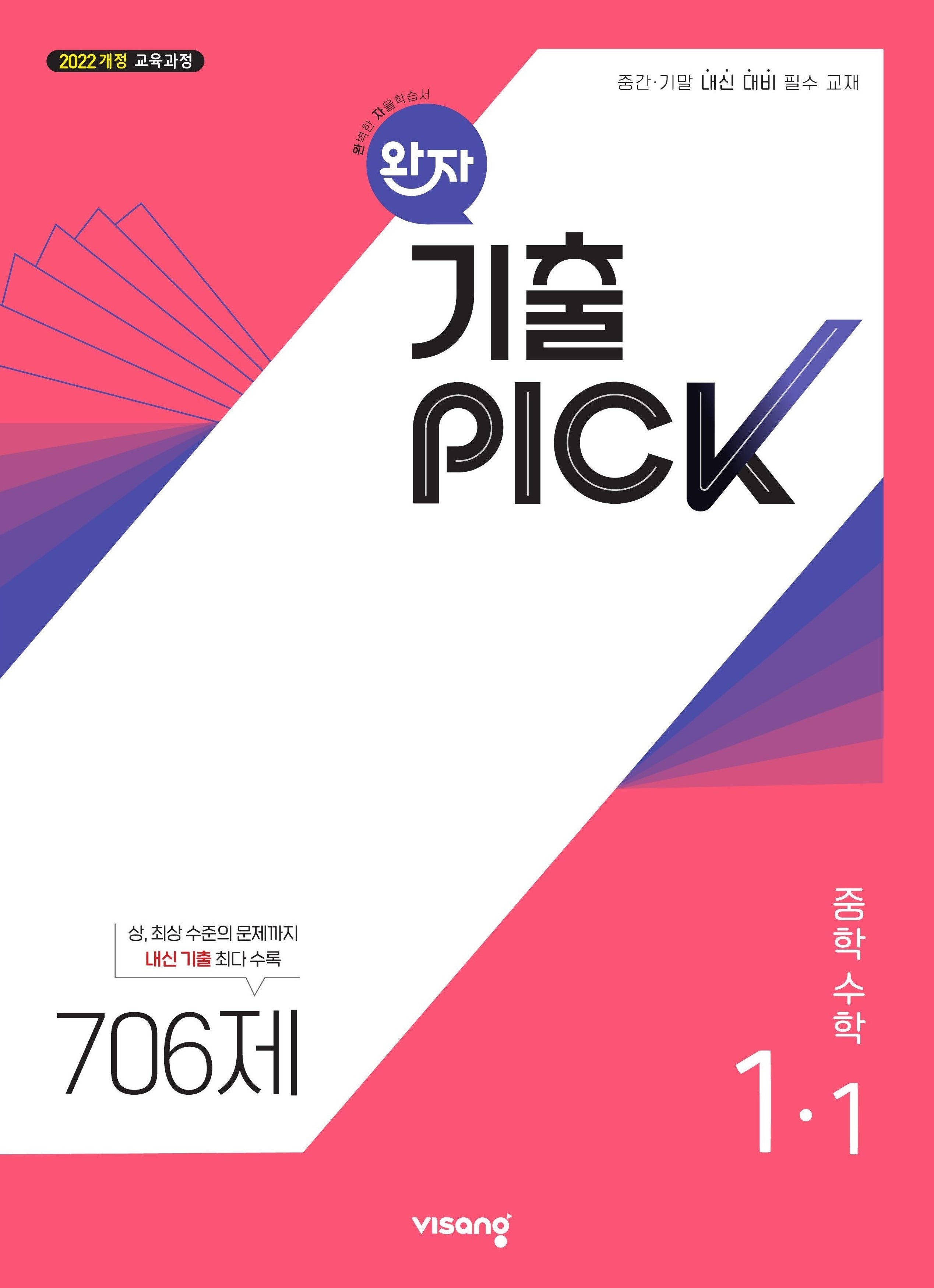 완자 기출픽 중학 수학 1-1(2026)