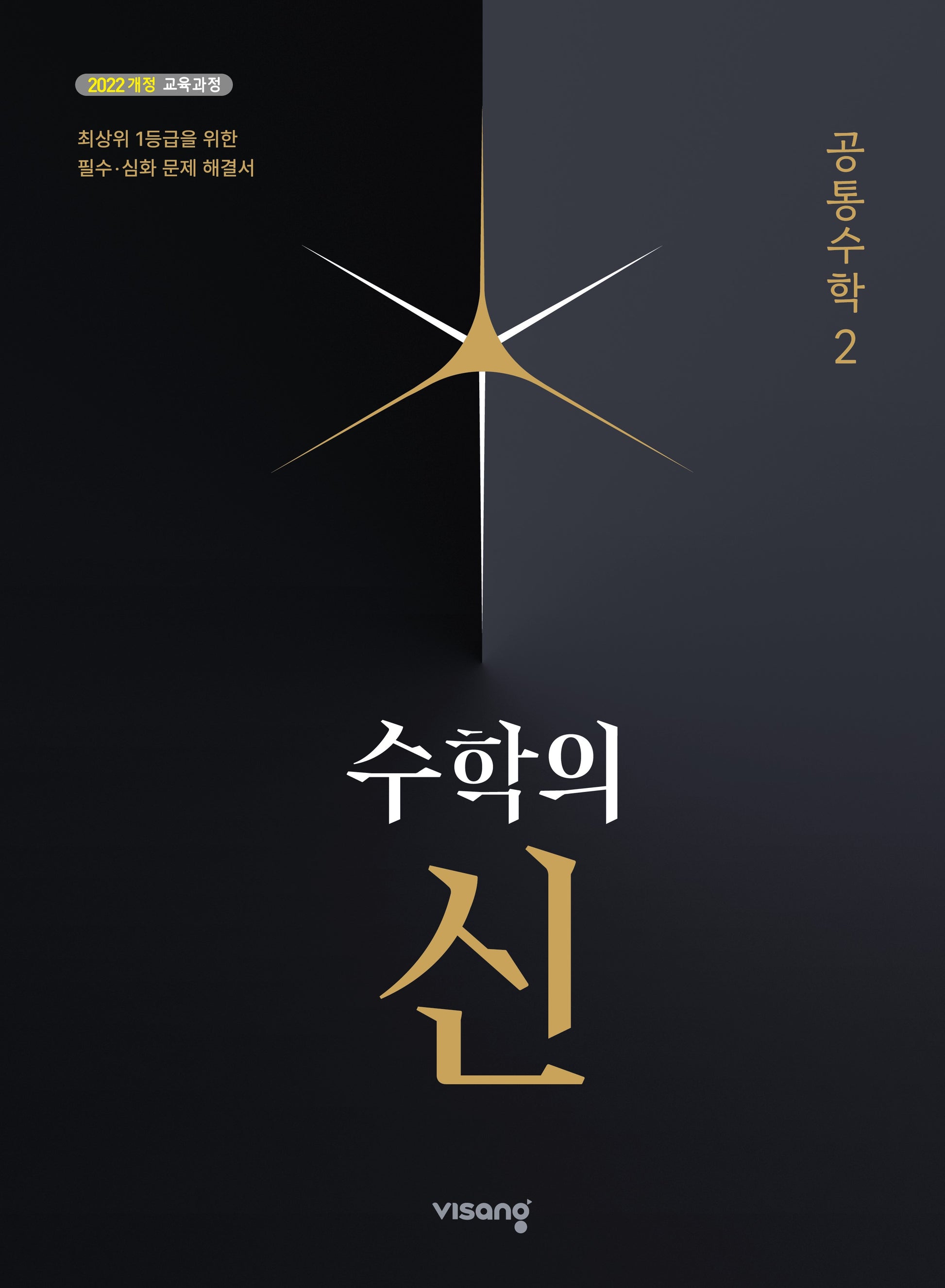 수학의 신 공통수학 2(2026)