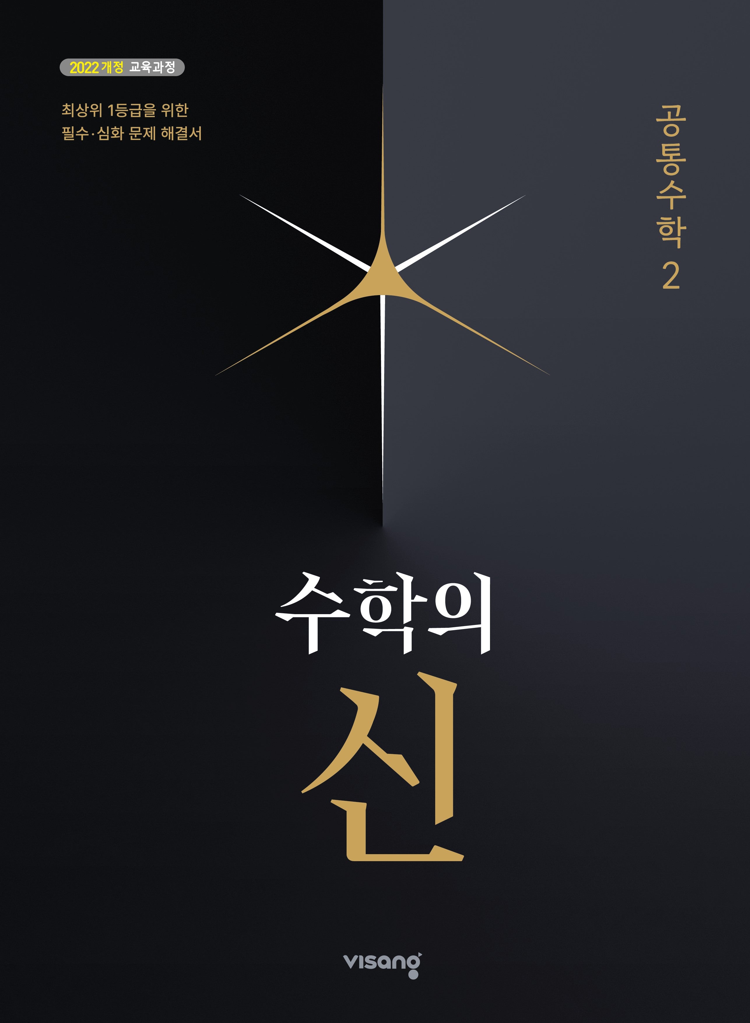 수학의 신 공통수학 2(2026)