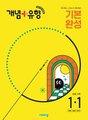 개념+유형 기본 완성 초등 수학 1-1(2025)
