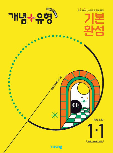 개념+유형 기본 완성 초등 수학 1-1(2025)