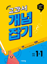 교과서 개념잡기 초등 수학 1-1(2026)