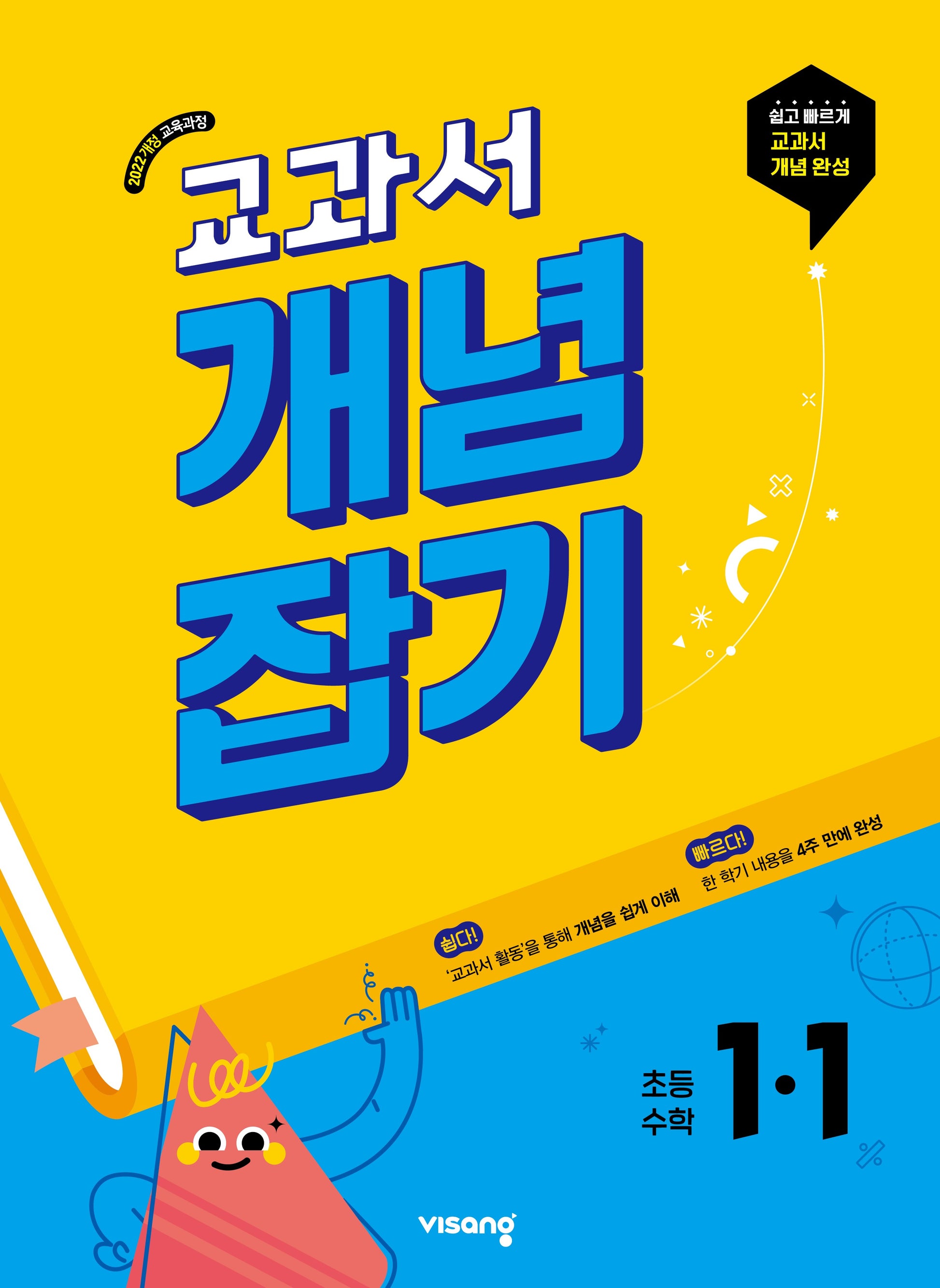 교과서 개념잡기 초등 수학 1-1(2026)