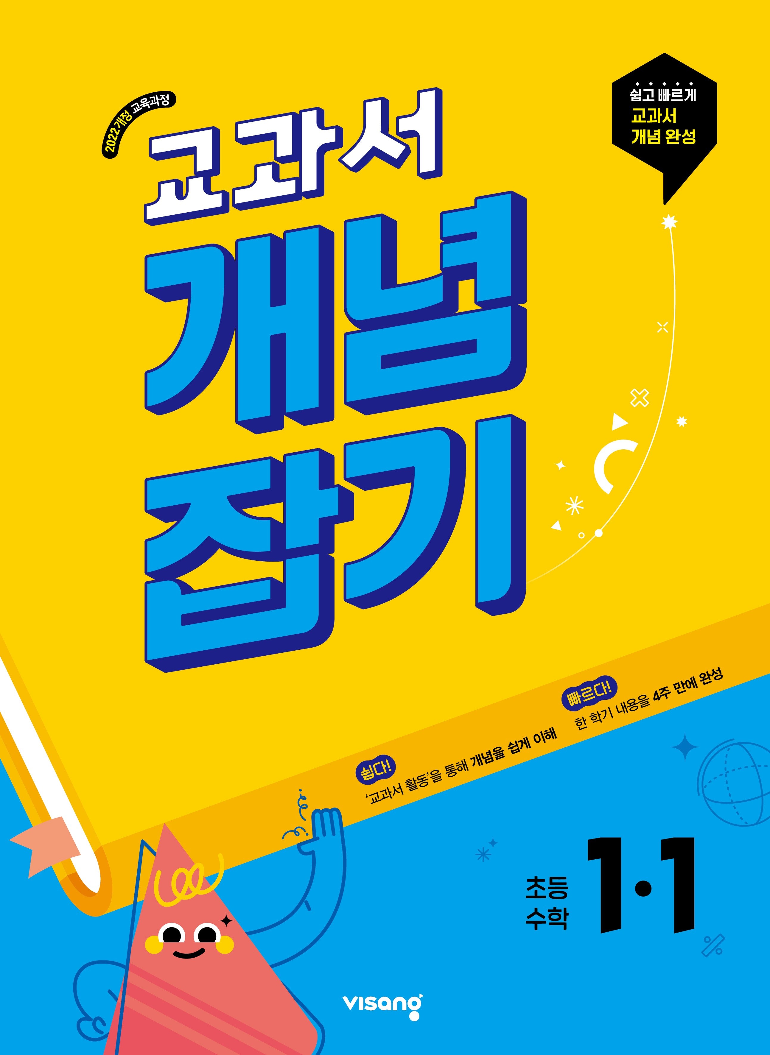 교과서 개념잡기 초등 수학 1-1(2026)
