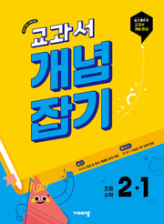 교과서 개념잡기 초등 수학 2-1(2026)