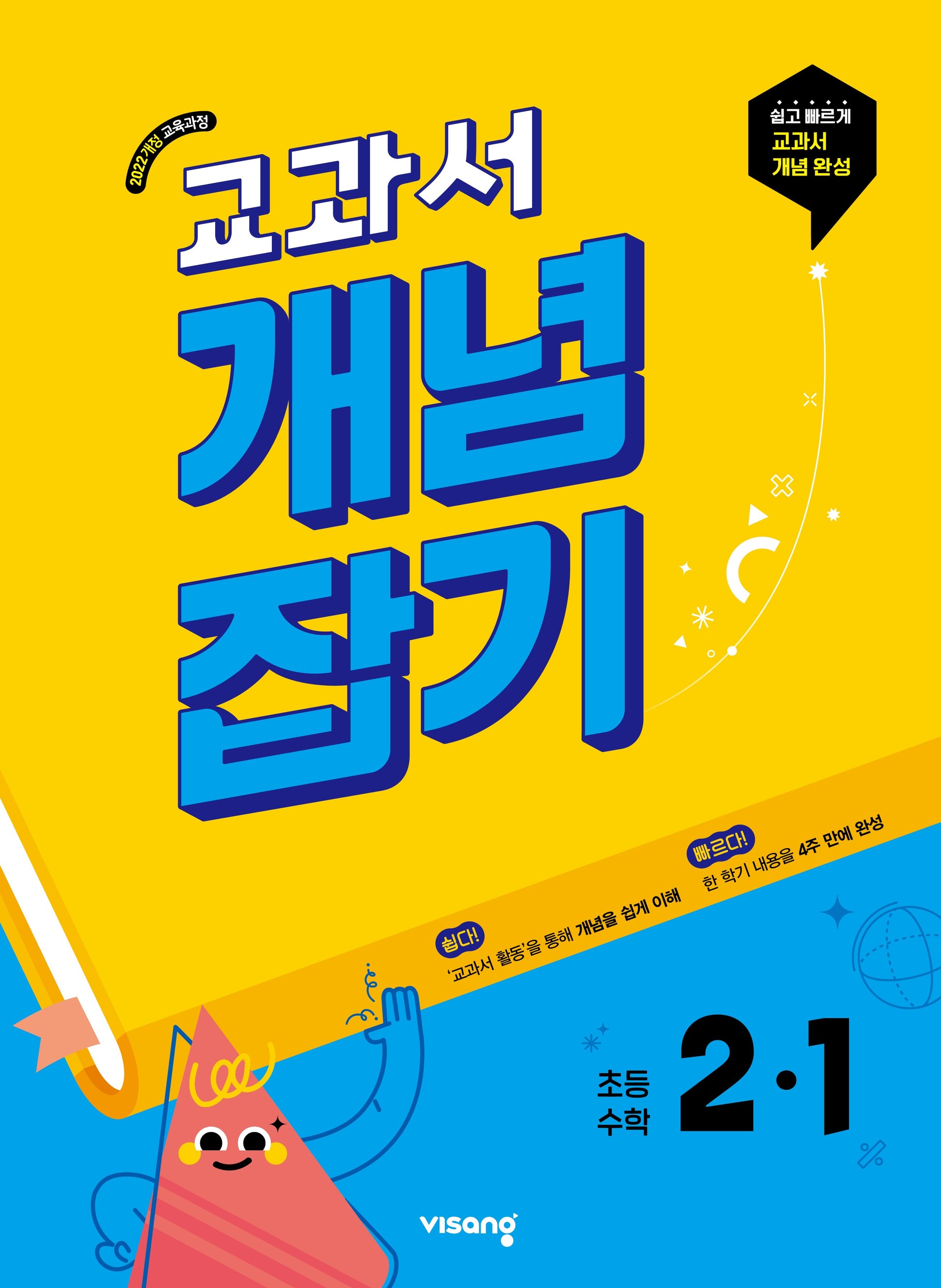 교과서 개념잡기 초등 수학 2-1(2026)