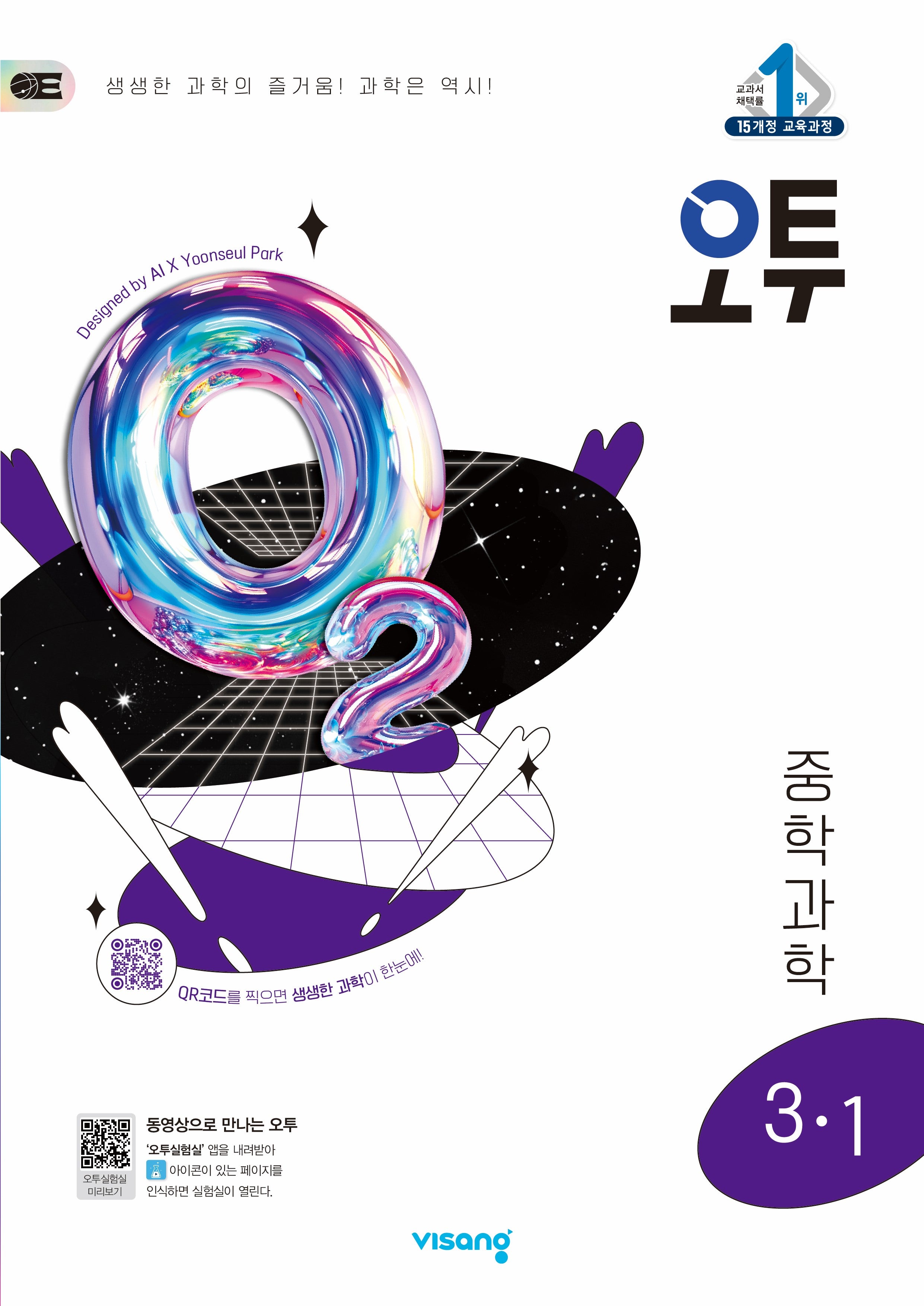 오투 중학 과학 3-1(2025)