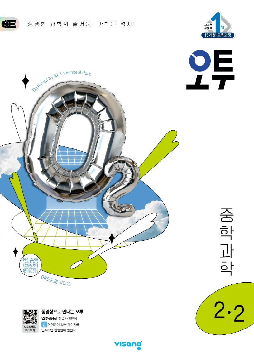 오투 중학 과학 2-2(2025)(15개정)