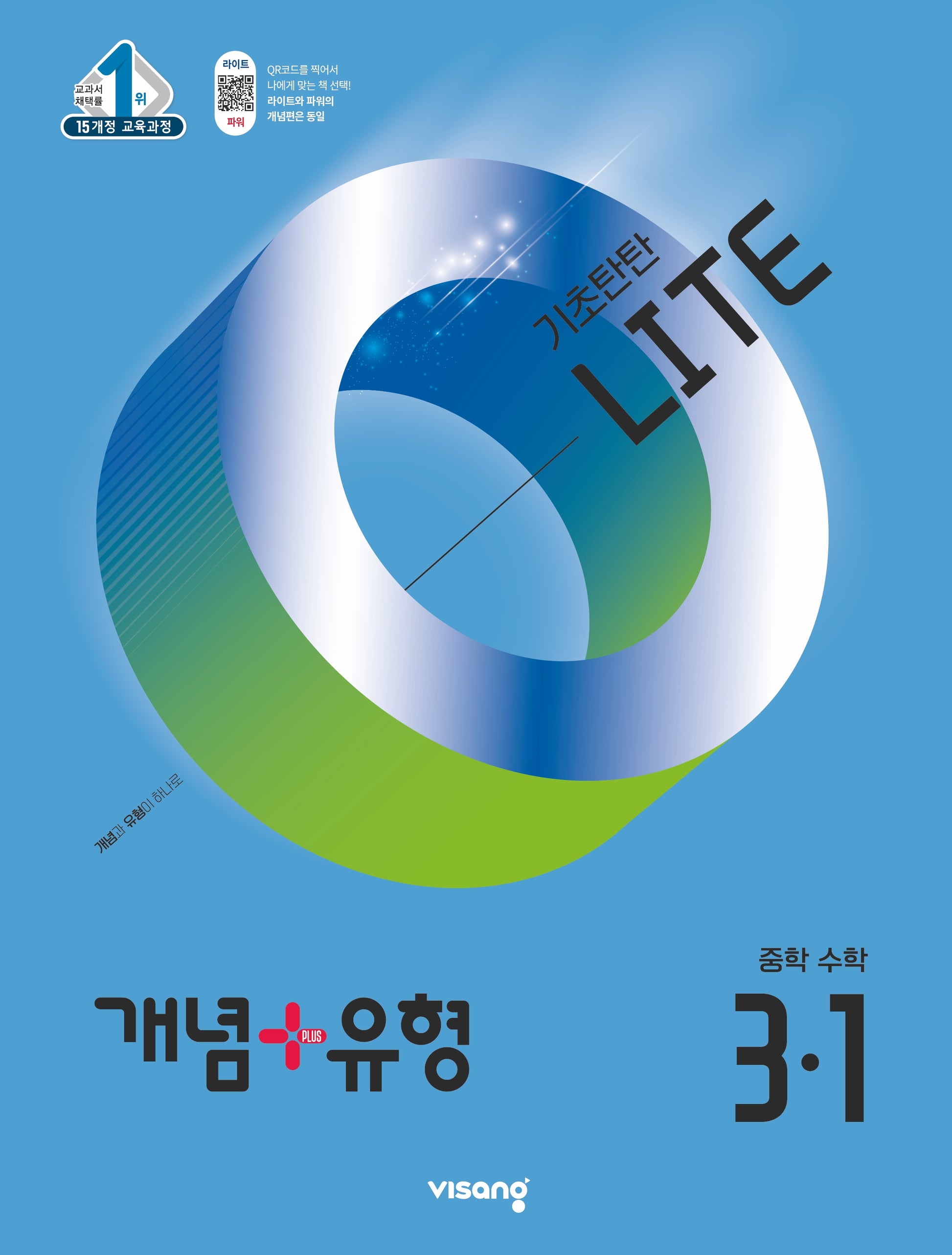 개념+유형 라이트 중학 수학 3-1(2026)