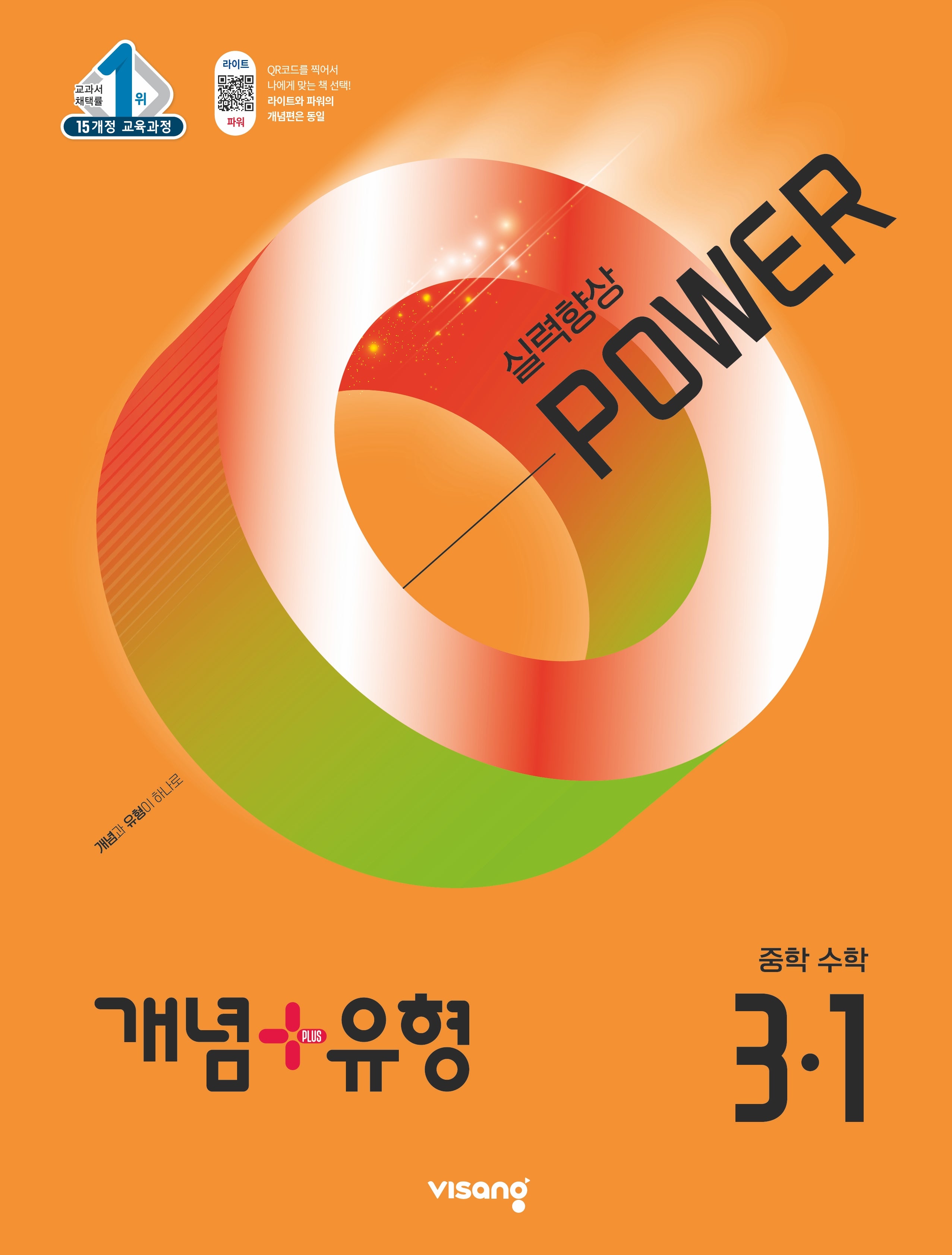 개념+유형 파워 중학 수학 3-1(2026)
