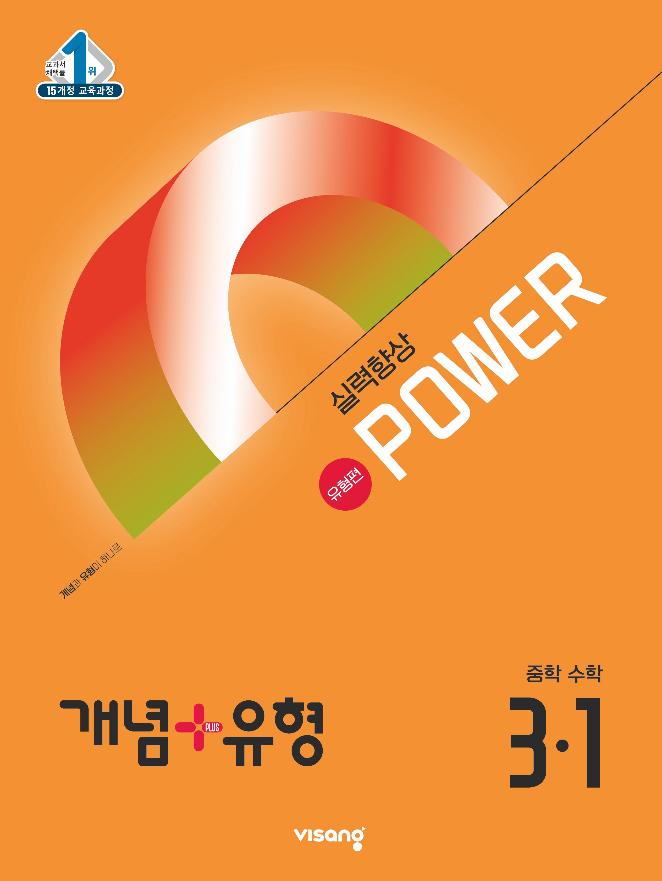 개념+유형 파워 유형편 중학 수학 3-1(2026)