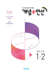 개념+연산 중학수학 1-2(2026)