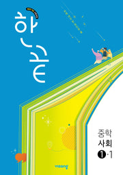 한끝 중학 사회 1-1(2026)