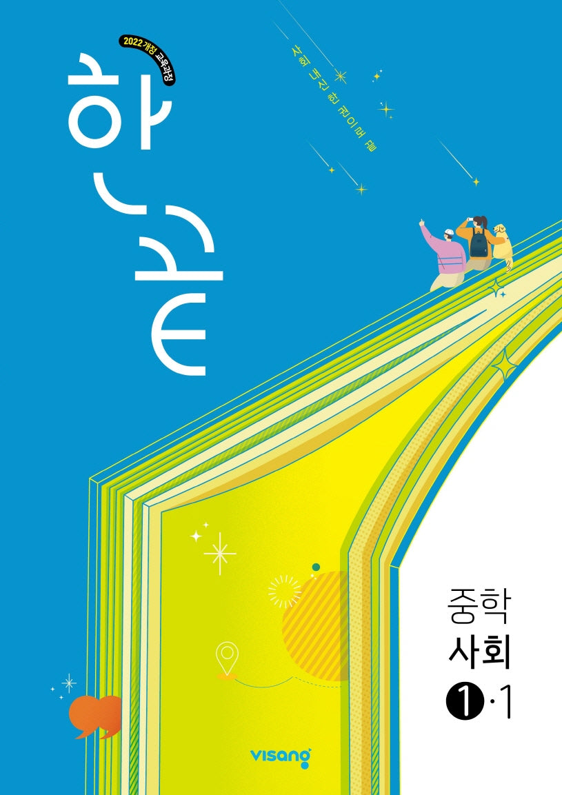 한끝 중학 사회 1-1(2026)