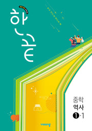 한끝 중학 역사 1-1(2026)