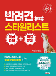 2023 반려견 스타일리스트 1, 2, 3급 핵심요약+적중문제