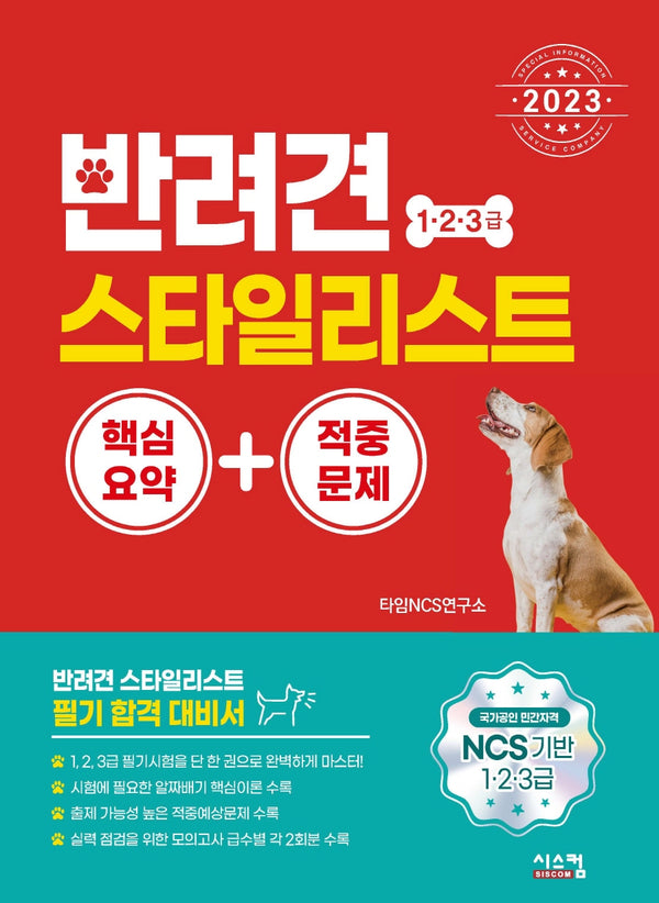2023 반려견 스타일리스트 1, 2, 3급 핵심요약+적중문제