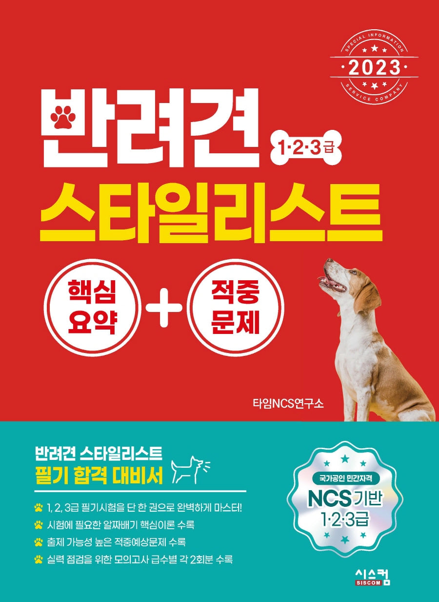 2023 반려견 스타일리스트 1, 2, 3급 핵심요약+적중문제