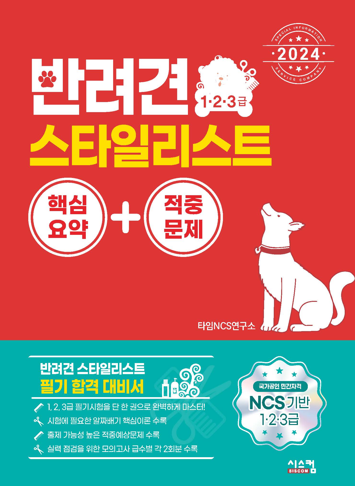 2024 반려견 스타일리스트 1·2·3급 핵심요약+적중문제