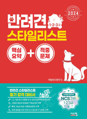 2024 반려견 스타일리스트 1·2·3급 핵심요약+적중문제