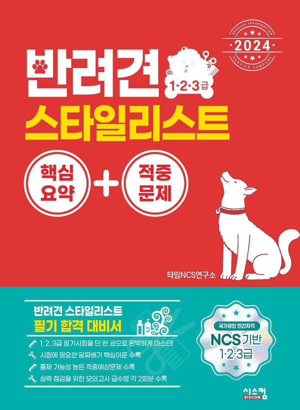 2024 반려견 스타일리스트 1·2·3급 핵심요약+적중문제