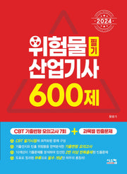 2024 위험물산업기사 필기 600제