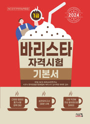 2024 바리스타 1급 자격시험 기본서