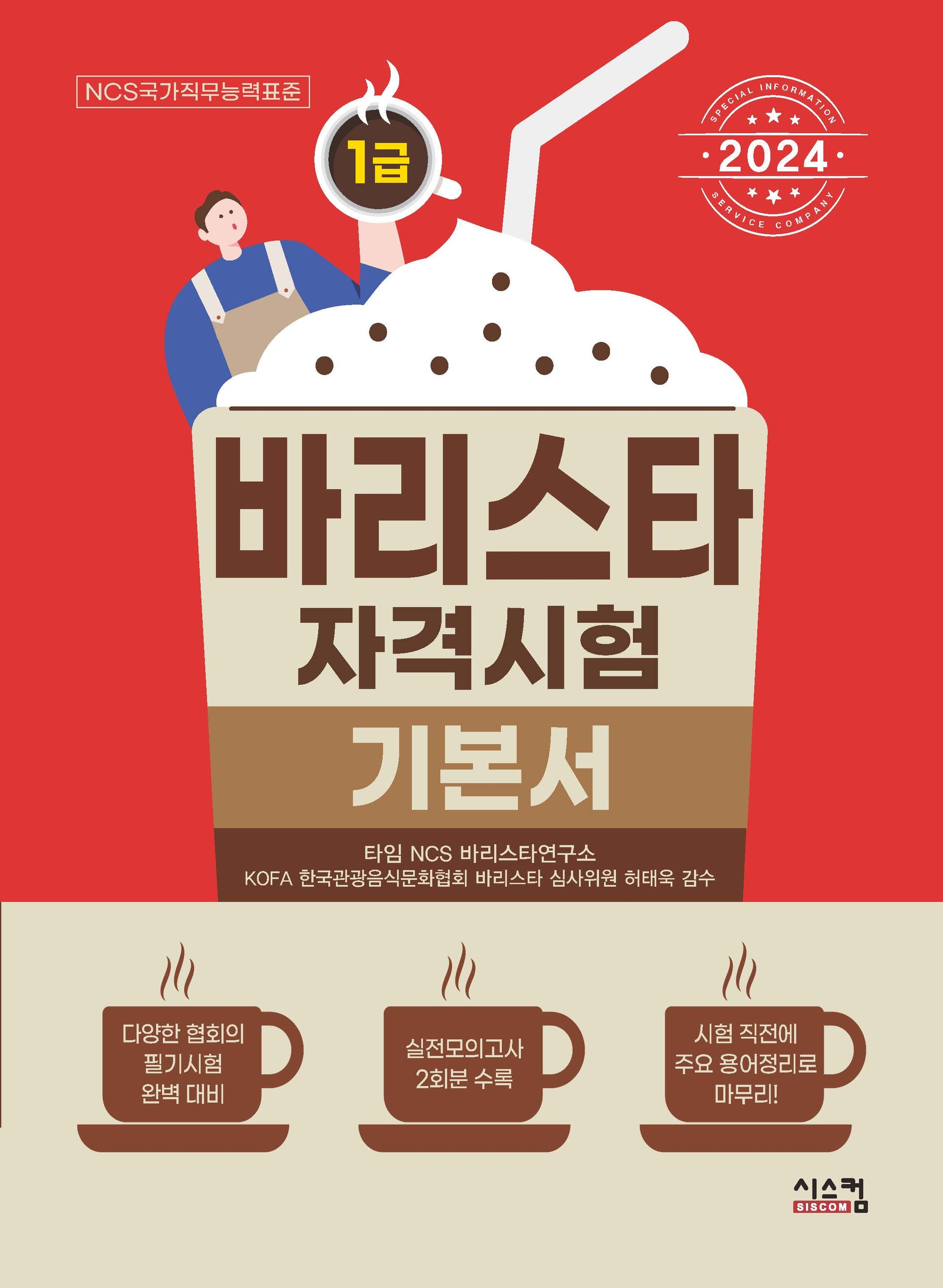 2024 바리스타 1급 자격시험 기본서