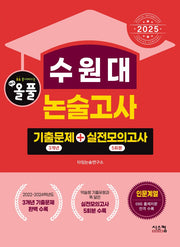 2025 올풀 수원대 논술고사: 기출문제(3개년)+실전모의고사(5회분)