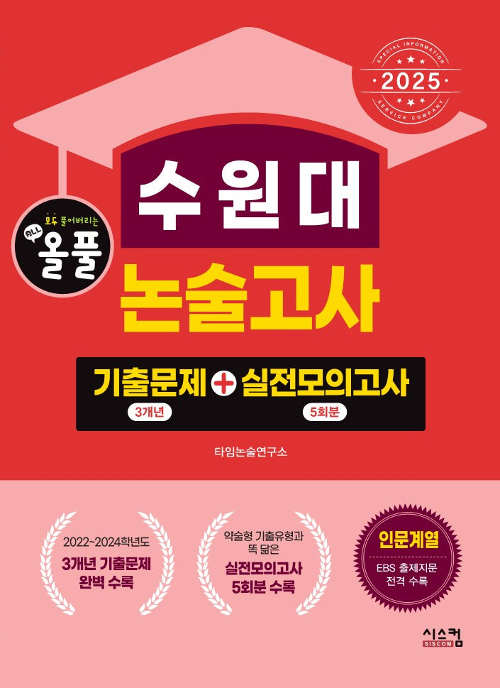 2025 올풀 수원대 논술고사: 기출문제(3개년)+실전모의고사(5회분)