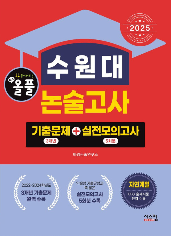 2025 올풀 수원대 논술고사: 기출문제(3개년)+실전모의고사(5회분)