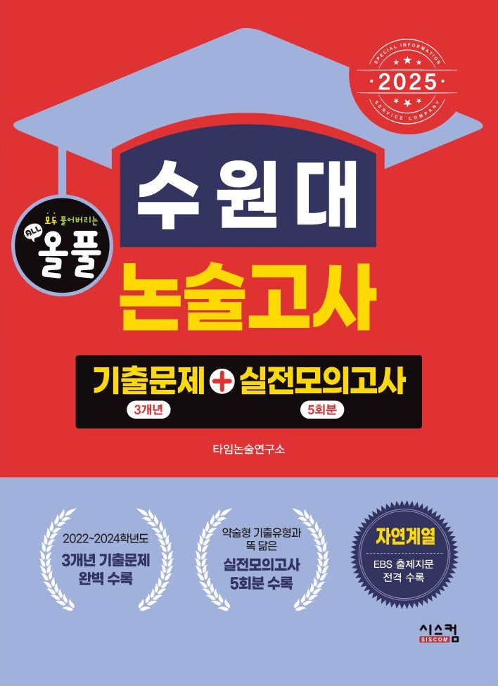 2025 올풀 수원대 논술고사: 기출문제(3개년)+실전모의고사(5회분)
