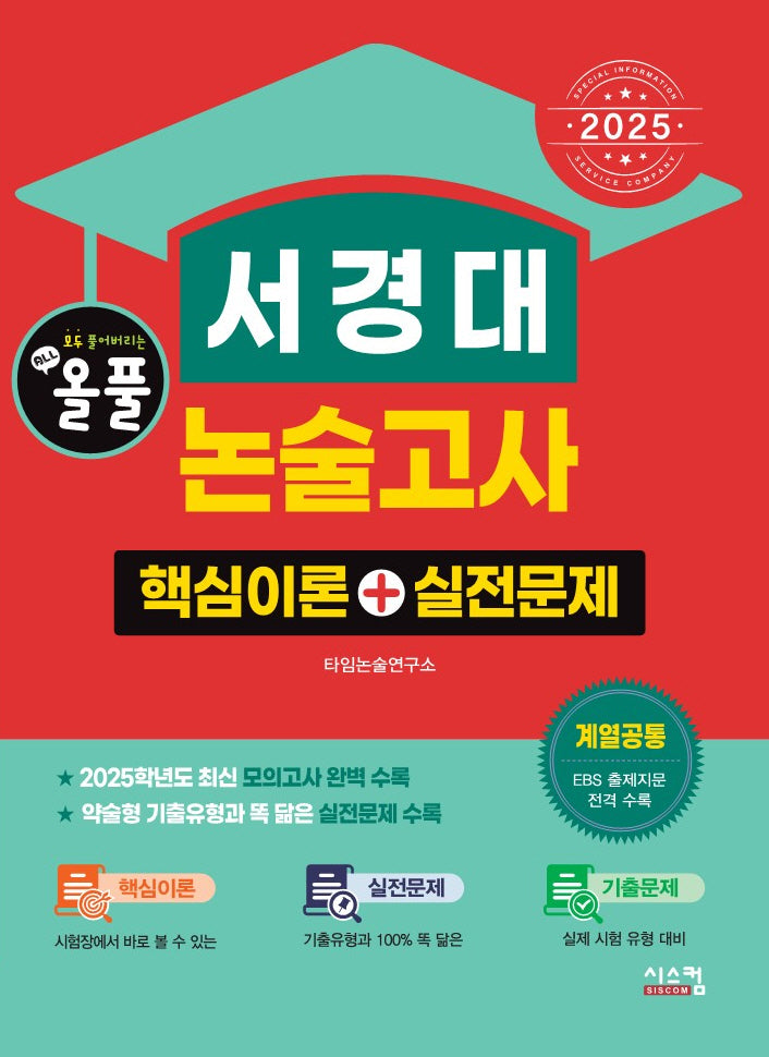 2025 올풀 서경대 논술고사: 핵심이론+실전문제