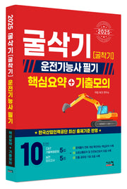 2025 굴삭기(굴착기) 운전기능사 필기 핵심요약+기출모의