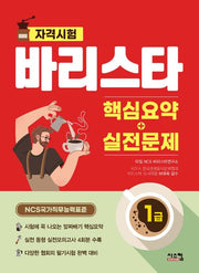 바리스타 1급 핵심요약+실전문제