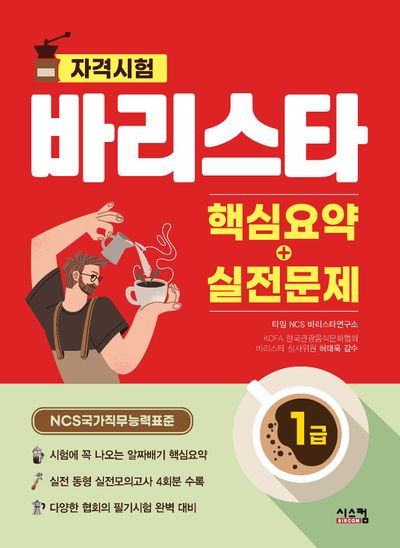 바리스타 1급 핵심요약+실전문제