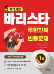 바리스타 1급 무한반복 빈출문제