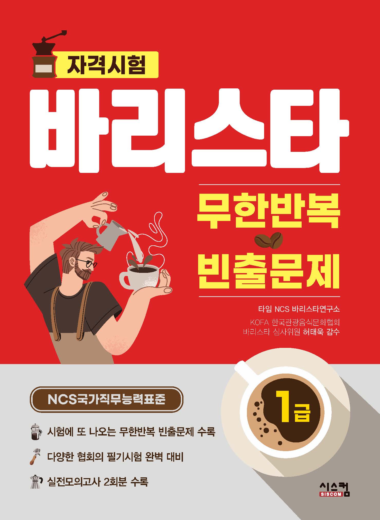 바리스타 1급 무한반복 빈출문제