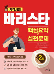 바리스타 2급 핵심요약+실전문제