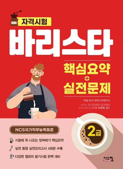 바리스타 2급 핵심요약+실전문제