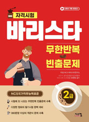 바리스타 2급 무한반복 빈출문제